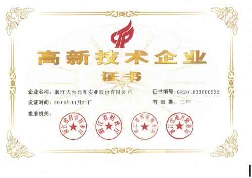 高新技術(shù)證書20161121